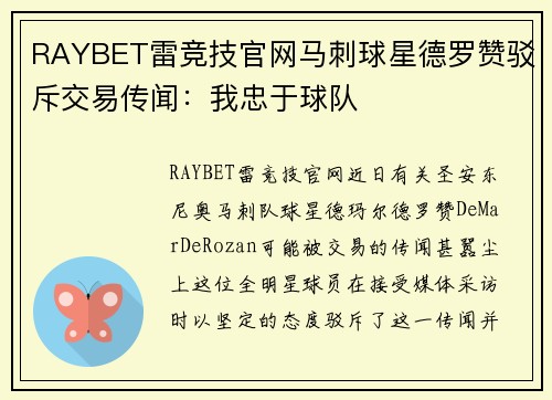 RAYBET雷竞技官网马刺球星德罗赞驳斥交易传闻：我忠于球队