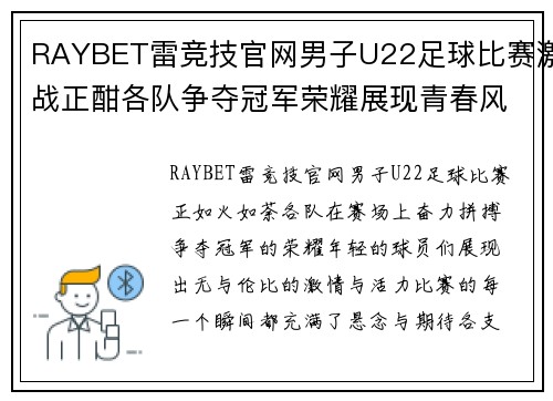 RAYBET雷竞技官网男子U22足球比赛激战正酣各队争夺冠军荣耀展现青春风采