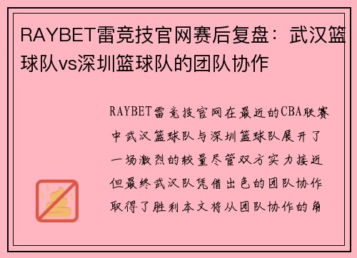 RAYBET雷竞技官网赛后复盘：武汉篮球队vs深圳篮球队的团队协作
