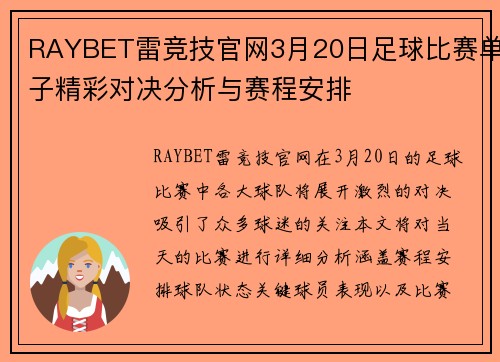 RAYBET雷竞技官网3月20日足球比赛单子精彩对决分析与赛程安排