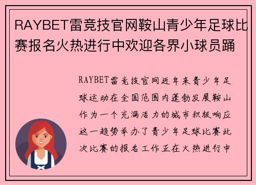 RAYBET雷竞技官网鞍山青少年足球比赛报名火热进行中欢迎各界小球员踊跃参与