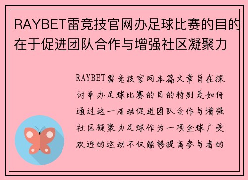 RAYBET雷竞技官网办足球比赛的目的在于促进团队合作与增强社区凝聚力