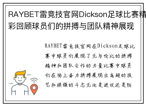 RAYBET雷竞技官网Dickson足球比赛精彩回顾球员们的拼搏与团队精神展现无遗