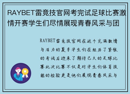 RAYBET雷竞技官网考完试足球比赛激情开赛学生们尽情展现青春风采与团队精神