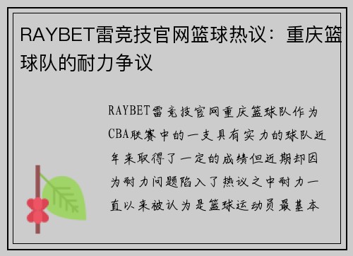 RAYBET雷竞技官网篮球热议：重庆篮球队的耐力争议