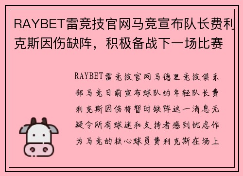 RAYBET雷竞技官网马竞宣布队长费利克斯因伤缺阵，积极备战下一场比赛