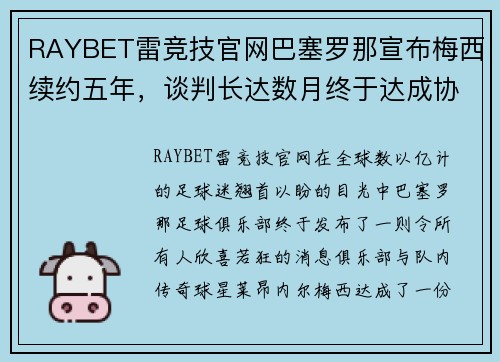 RAYBET雷竞技官网巴塞罗那宣布梅西续约五年，谈判长达数月终于达成协议