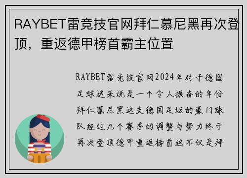 RAYBET雷竞技官网拜仁慕尼黑再次登顶，重返德甲榜首霸主位置