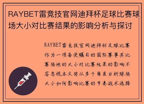 RAYBET雷竞技官网迪拜杯足球比赛球场大小对比赛结果的影响分析与探讨