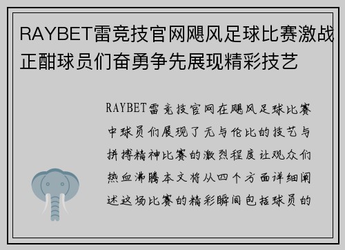 RAYBET雷竞技官网飓风足球比赛激战正酣球员们奋勇争先展现精彩技艺