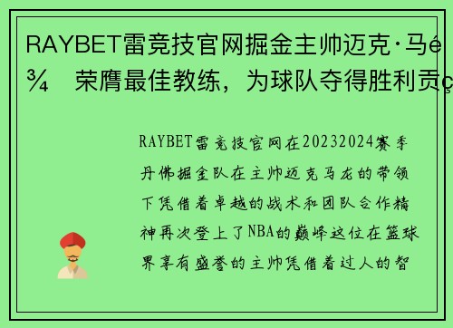 RAYBET雷竞技官网掘金主帅迈克·马龙荣膺最佳教练，为球队夺得胜利贡献重要