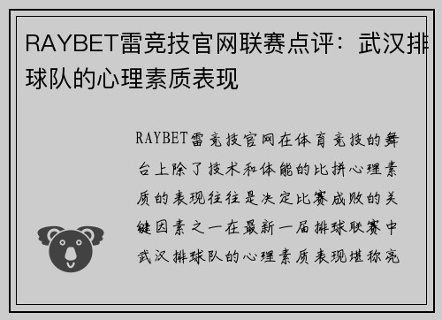 RAYBET雷竞技官网联赛点评：武汉排球队的心理素质表现