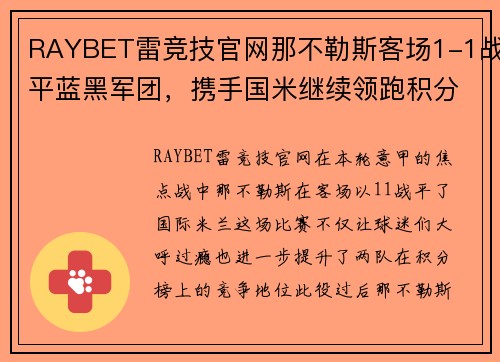 RAYBET雷竞技官网那不勒斯客场1-1战平蓝黑军团，携手国米继续领跑积分榜