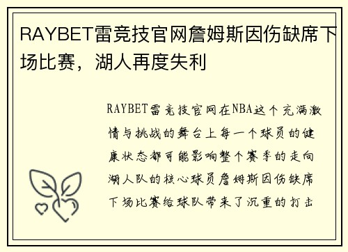 RAYBET雷竞技官网詹姆斯因伤缺席下场比赛，湖人再度失利