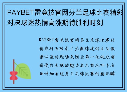 RAYBET雷竞技官网芬兰足球比赛精彩对决球迷热情高涨期待胜利时刻
