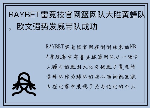 RAYBET雷竞技官网篮网队大胜黄蜂队，欧文强势发威带队成功