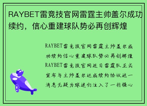 RAYBET雷竞技官网雷霆主帅盖尔成功续约，信心重建球队势必再创辉煌