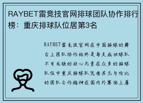 RAYBET雷竞技官网排球团队协作排行榜：重庆排球队位居第3名