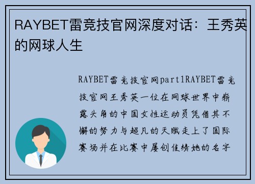 RAYBET雷竞技官网深度对话：王秀英的网球人生
