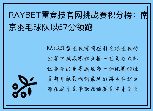 RAYBET雷竞技官网挑战赛积分榜：南京羽毛球队以67分领跑