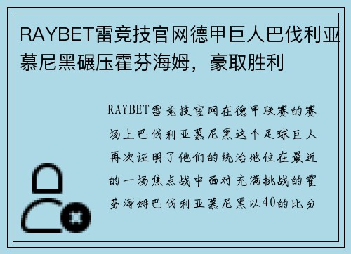 RAYBET雷竞技官网德甲巨人巴伐利亚慕尼黑碾压霍芬海姆，豪取胜利