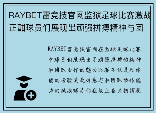 RAYBET雷竞技官网监狱足球比赛激战正酣球员们展现出顽强拼搏精神与团队合作魅力