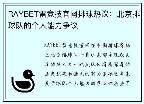 RAYBET雷竞技官网排球热议：北京排球队的个人能力争议