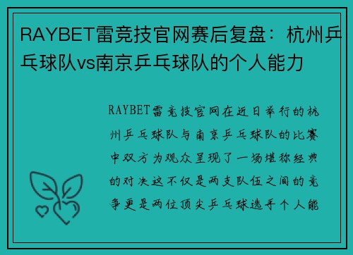 RAYBET雷竞技官网赛后复盘：杭州乒乓球队vs南京乒乓球队的个人能力