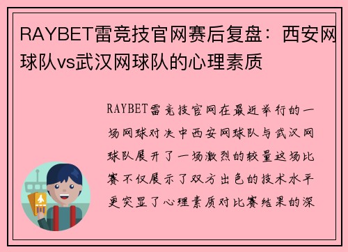 RAYBET雷竞技官网赛后复盘：西安网球队vs武汉网球队的心理素质