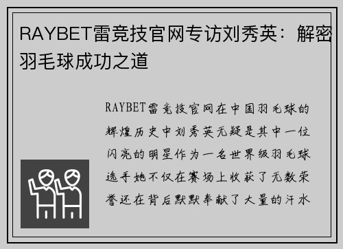 RAYBET雷竞技官网专访刘秀英：解密羽毛球成功之道