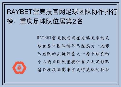 RAYBET雷竞技官网足球团队协作排行榜：重庆足球队位居第2名
