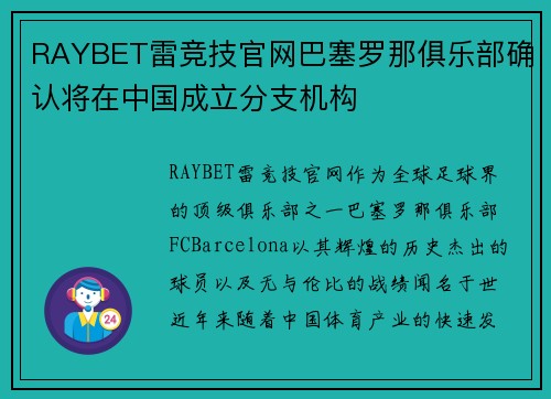 RAYBET雷竞技官网巴塞罗那俱乐部确认将在中国成立分支机构
