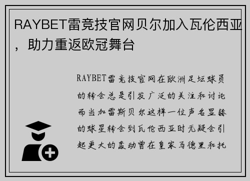 RAYBET雷竞技官网贝尔加入瓦伦西亚，助力重返欧冠舞台