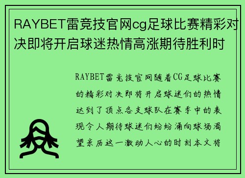 RAYBET雷竞技官网cg足球比赛精彩对决即将开启球迷热情高涨期待胜利时刻