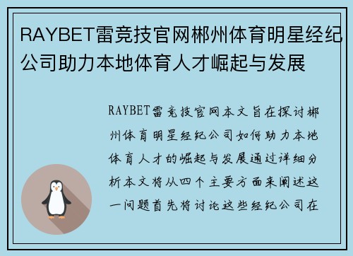 RAYBET雷竞技官网郴州体育明星经纪公司助力本地体育人才崛起与发展