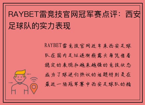 RAYBET雷竞技官网冠军赛点评：西安足球队的实力表现