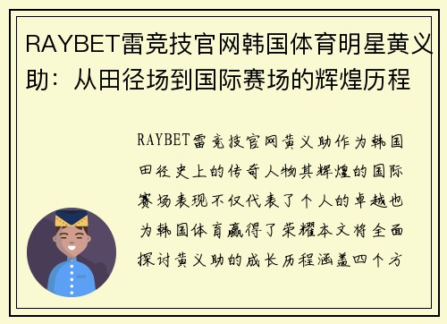 RAYBET雷竞技官网韩国体育明星黄义助：从田径场到国际赛场的辉煌历程
