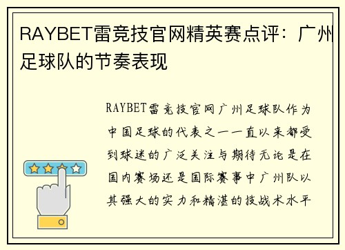 RAYBET雷竞技官网精英赛点评：广州足球队的节奏表现