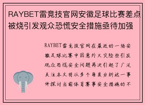 RAYBET雷竞技官网安徽足球比赛差点被烧引发观众恐慌安全措施亟待加强