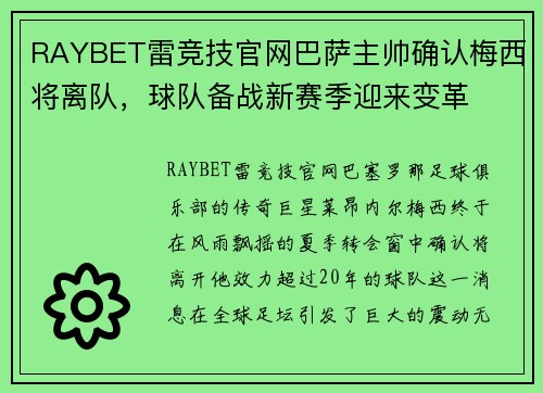RAYBET雷竞技官网巴萨主帅确认梅西将离队，球队备战新赛季迎来变革