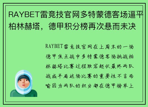 RAYBET雷竞技官网多特蒙德客场逼平柏林赫塔，德甲积分榜再次悬而未决