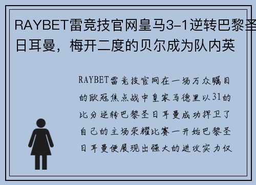 RAYBET雷竞技官网皇马3-1逆转巴黎圣日耳曼，梅开二度的贝尔成为队内英雄