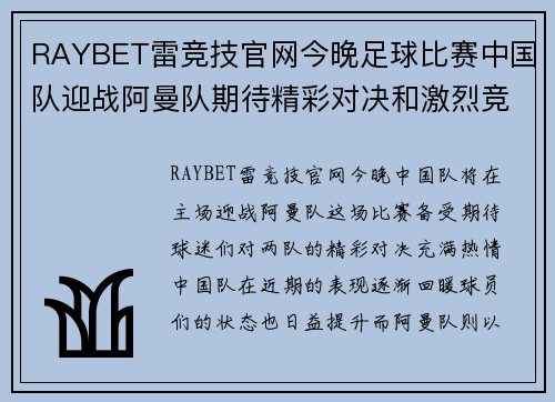 RAYBET雷竞技官网今晚足球比赛中国队迎战阿曼队期待精彩对决和激烈竞争