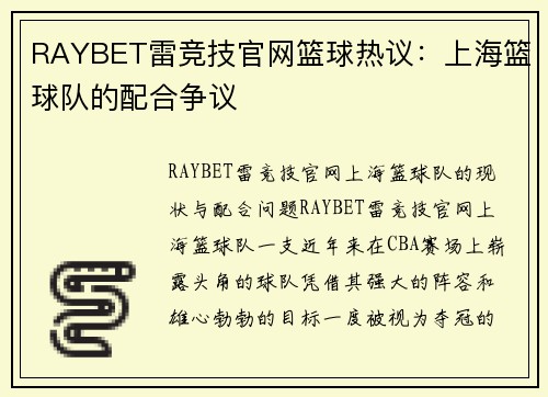 RAYBET雷竞技官网篮球热议：上海篮球队的配合争议