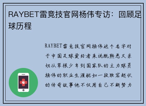 RAYBET雷竞技官网杨伟专访：回顾足球历程