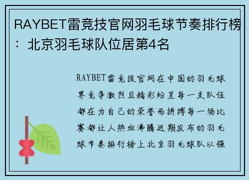 RAYBET雷竞技官网羽毛球节奏排行榜：北京羽毛球队位居第4名
