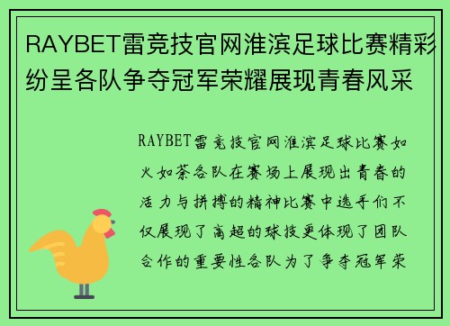RAYBET雷竞技官网淮滨足球比赛精彩纷呈各队争夺冠军荣耀展现青春风采