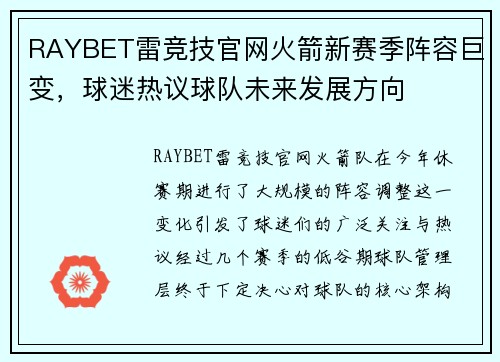 RAYBET雷竞技官网火箭新赛季阵容巨变，球迷热议球队未来发展方向