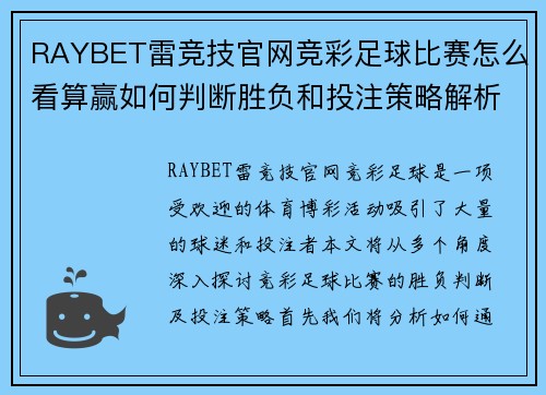 RAYBET雷竞技官网竞彩足球比赛怎么看算赢如何判断胜负和投注策略解析