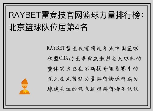 RAYBET雷竞技官网篮球力量排行榜：北京篮球队位居第4名